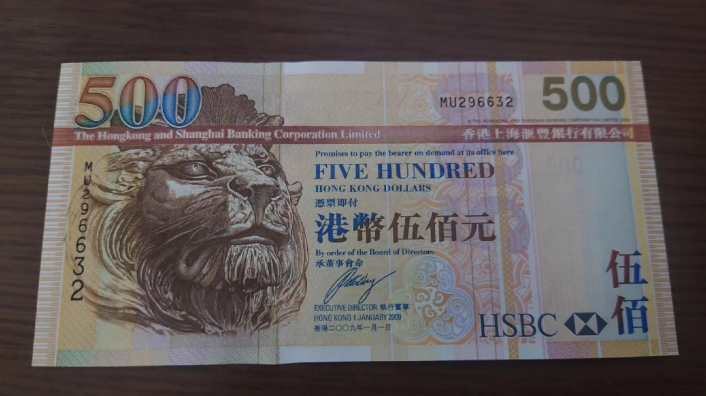 11.12【囧羊收藏】双11裸钞专场 总49期暨2022年第六期 2009年香港汇丰银行500 全新绝品无47号码尾632