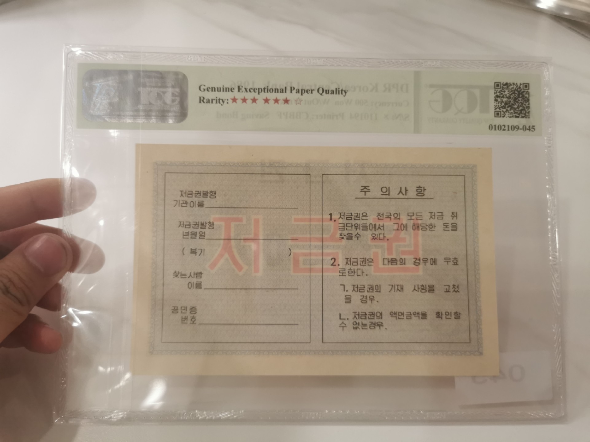 【TQG评级藏品专场拍卖】第一期★鲸贝乐淘评级代理★两拍包邮 【TQG67E★背无中央银行名称】1986年朝鲜货币存款券500元，大票幅稀少