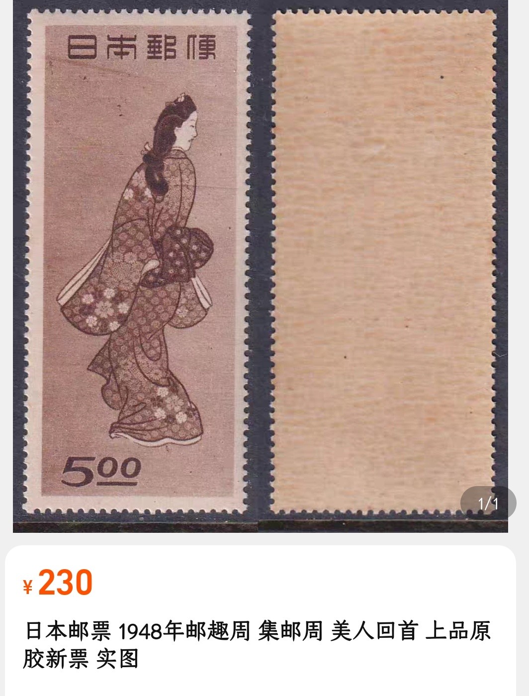 洪涛臻品 精选邮票限时拍卖第七十八期 美人回首邮票 原胶新票无贴（他人售价见图2，但是他的这个黄的比较明显）
