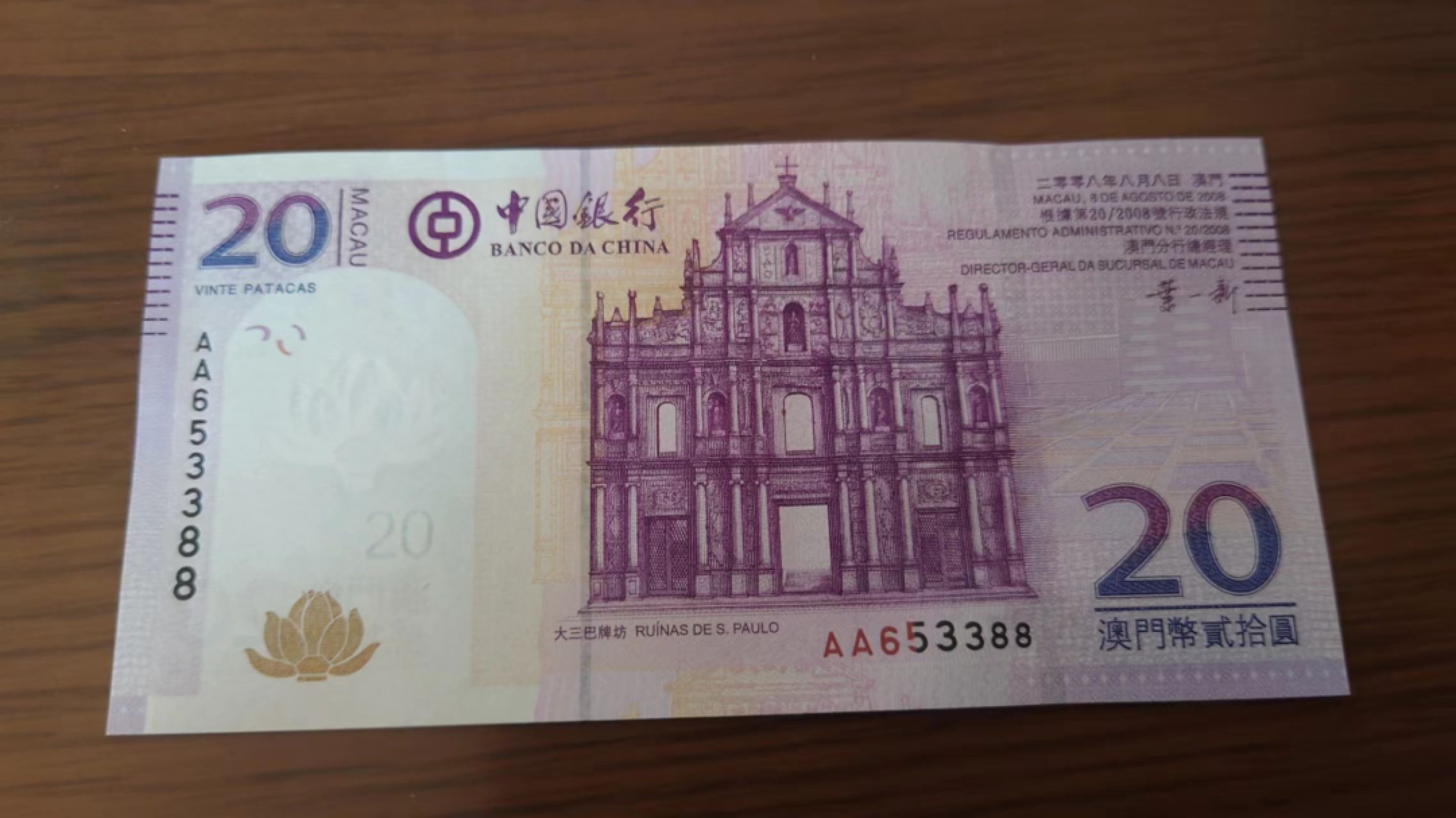 11.12【囧羊收藏】双11裸钞专场 总49期暨2022年第六期 2008年澳门中国银行首发AA冠 全程无47尾号3388 全新UNC