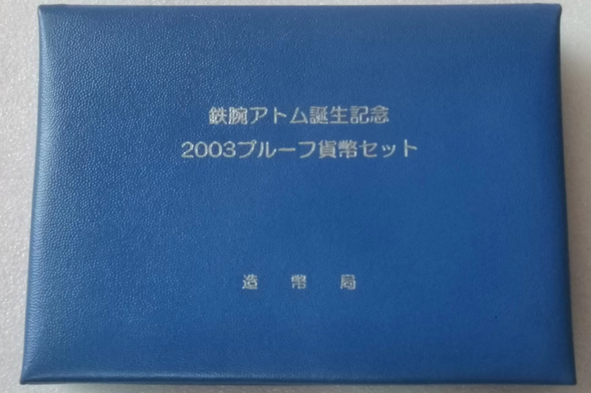 瓶子🏺第65期拍卖会 日本2003年阿童木精制套币（含彩银章）