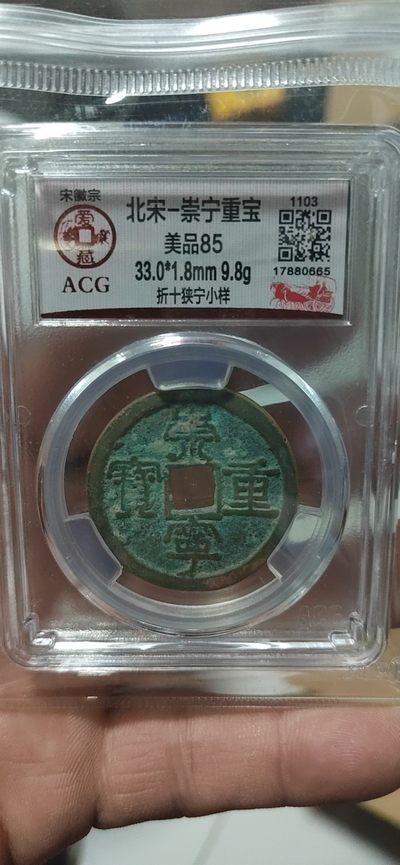 爱藏评级和公博评级—崇宁重宝折十 - 爱藏评级—北宋—崇宁重宝—折十狭宁小样