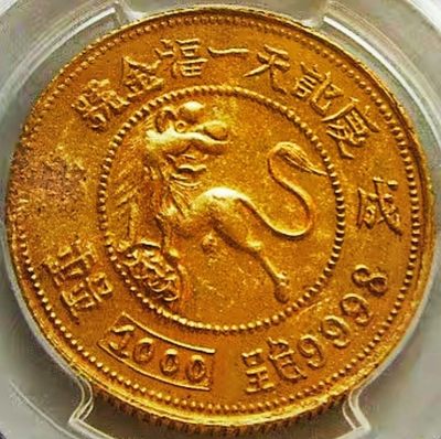 原味少见品民国四川成都庆记天一福金号一两地球狮金币PCGS评级AU收藏 