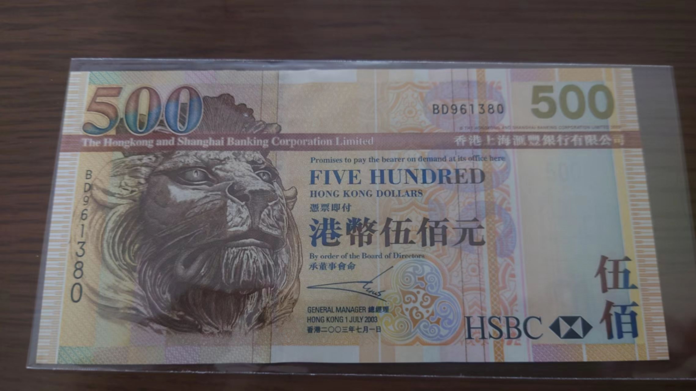 11.12【囧羊收藏】双11裸钞专场 总49期暨2022年第六期 2003首发年份香港汇丰银行500 全新绝品无47号码