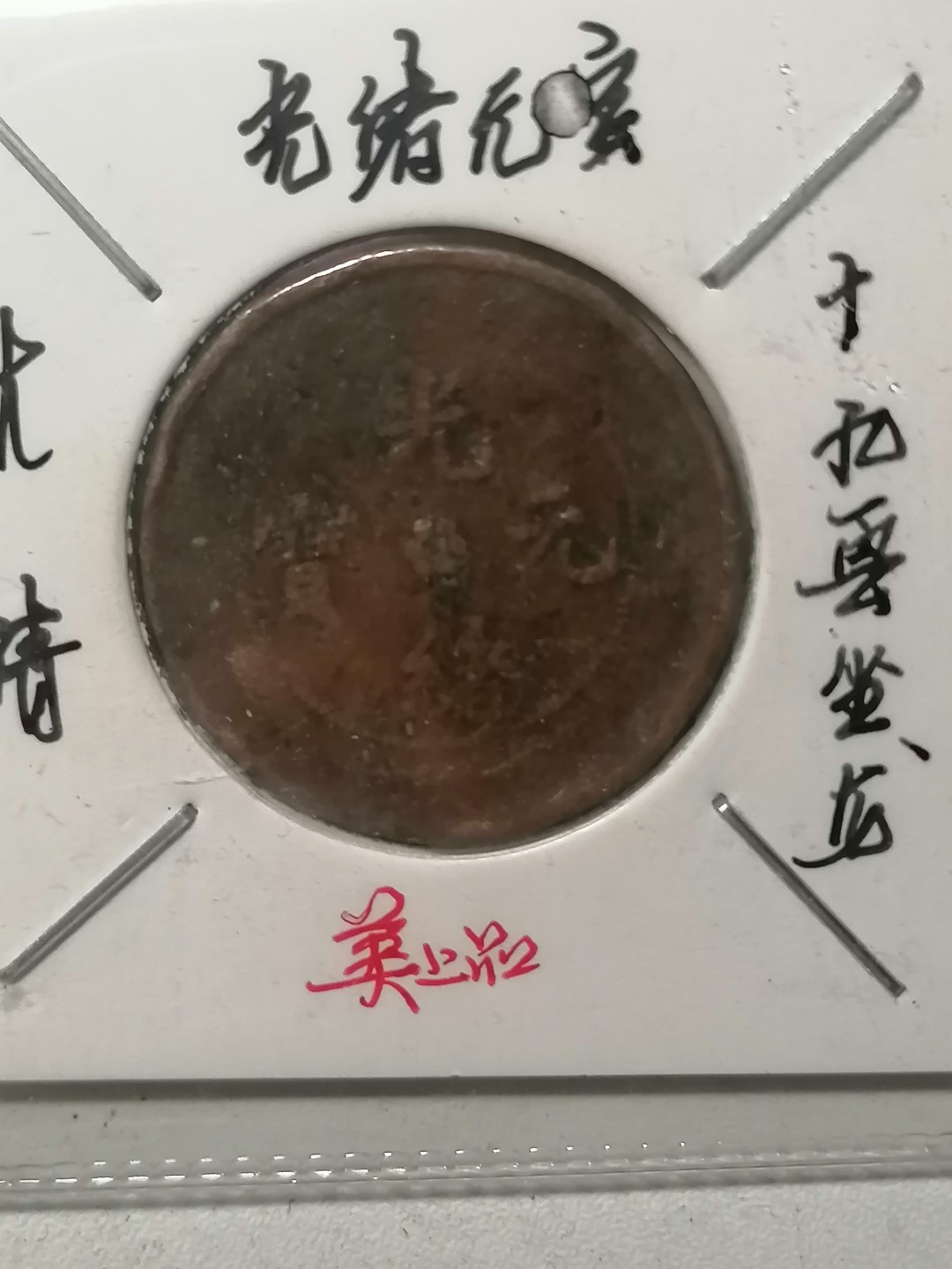 保真古币杂项专场 光绪元宝