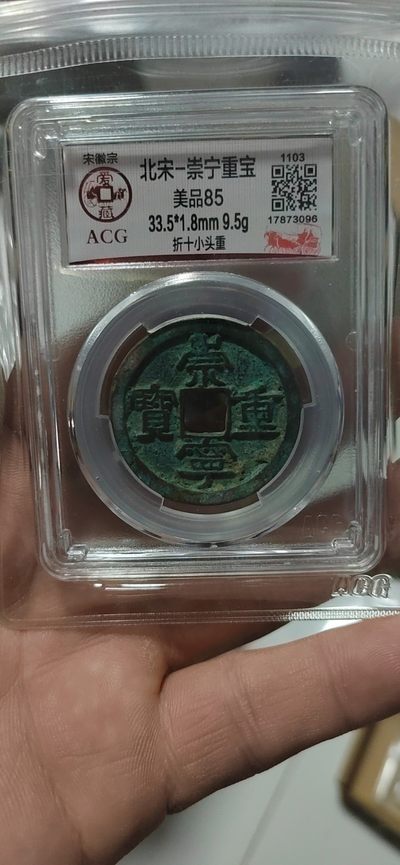 爱藏评级—北宋—崇宁重宝折十专场 - 🔥 🔥  爱藏评级—北宋—崇宁重宝—折十小头重，字体显得十分粗矿有力。