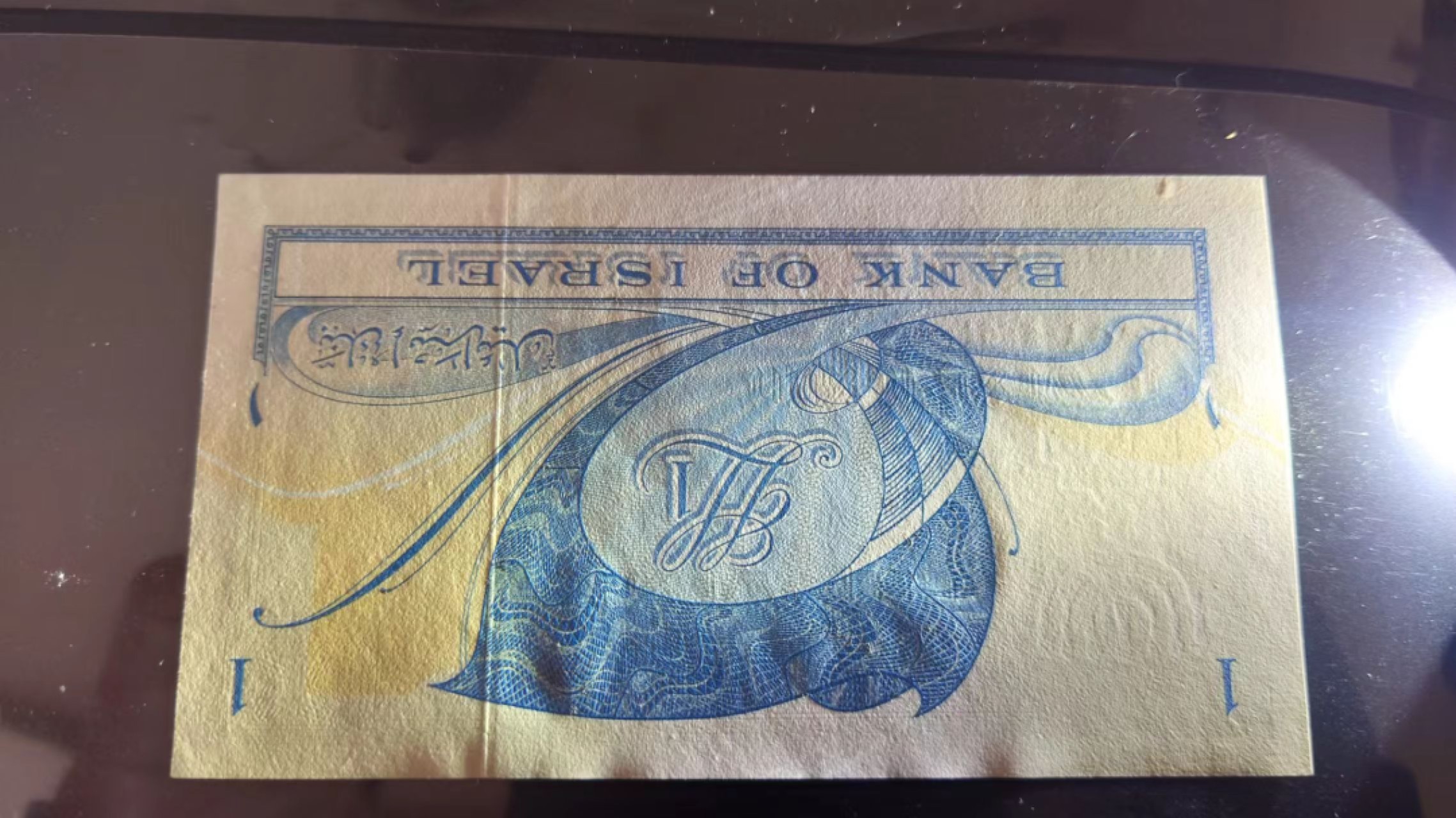 11.12【囧羊收藏】双11裸钞专场 总49期暨2022年第六期 1955年以色列1元 全新UNC如图