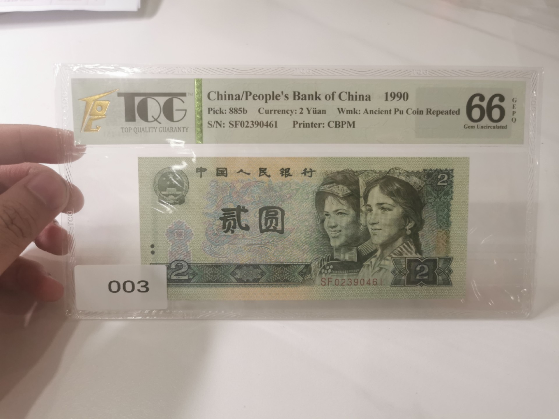【TQG评级藏品专场拍卖】第一期★鲸贝乐淘评级代理★两拍包邮 【TQG66E】1990年第四套人民币2元古币水印纸币