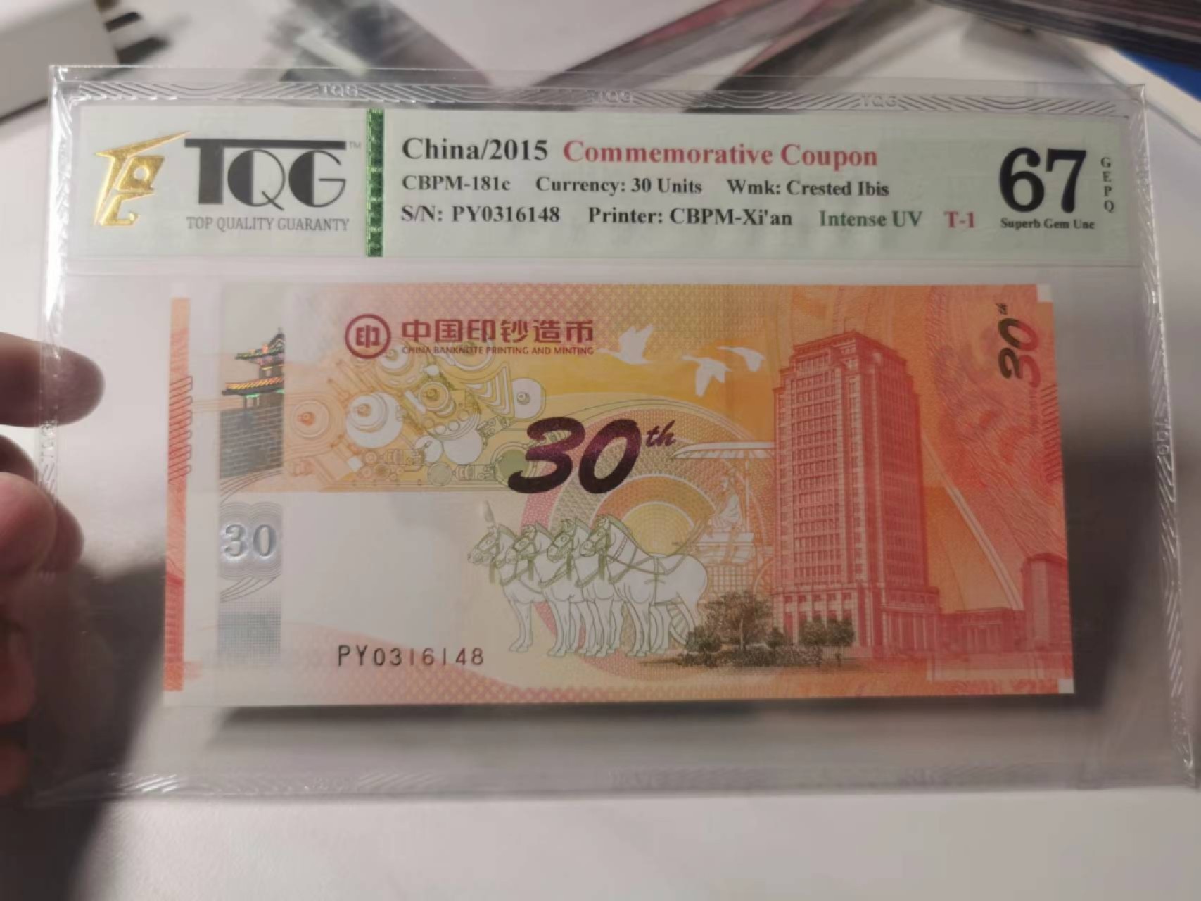 【TQG评级藏品专场拍卖】第一期★鲸贝乐淘评级代理★两拍包邮 【纪念券★TQG67E】2015年中国印钞造币30周年，西安印钞厂