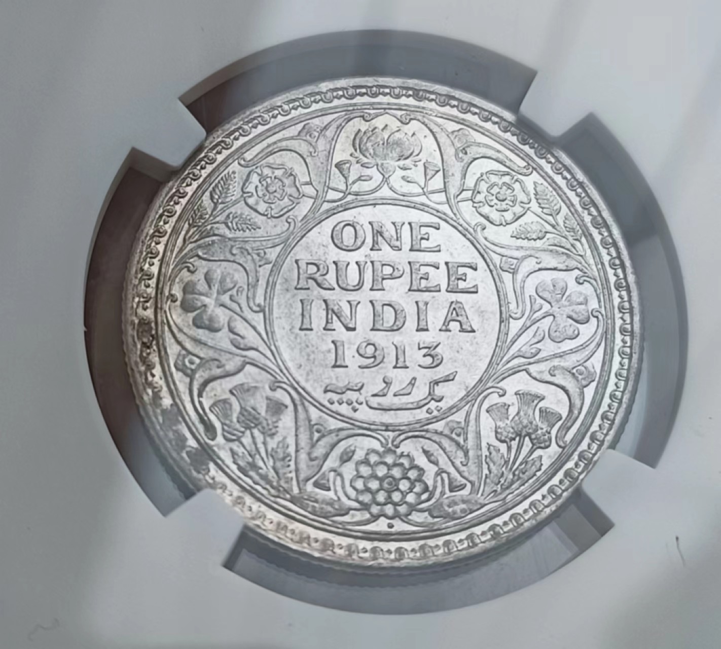 瓶子🏺第65期拍卖会 英国1913年乔治五世印度1卢比银币（车轮光）MS62