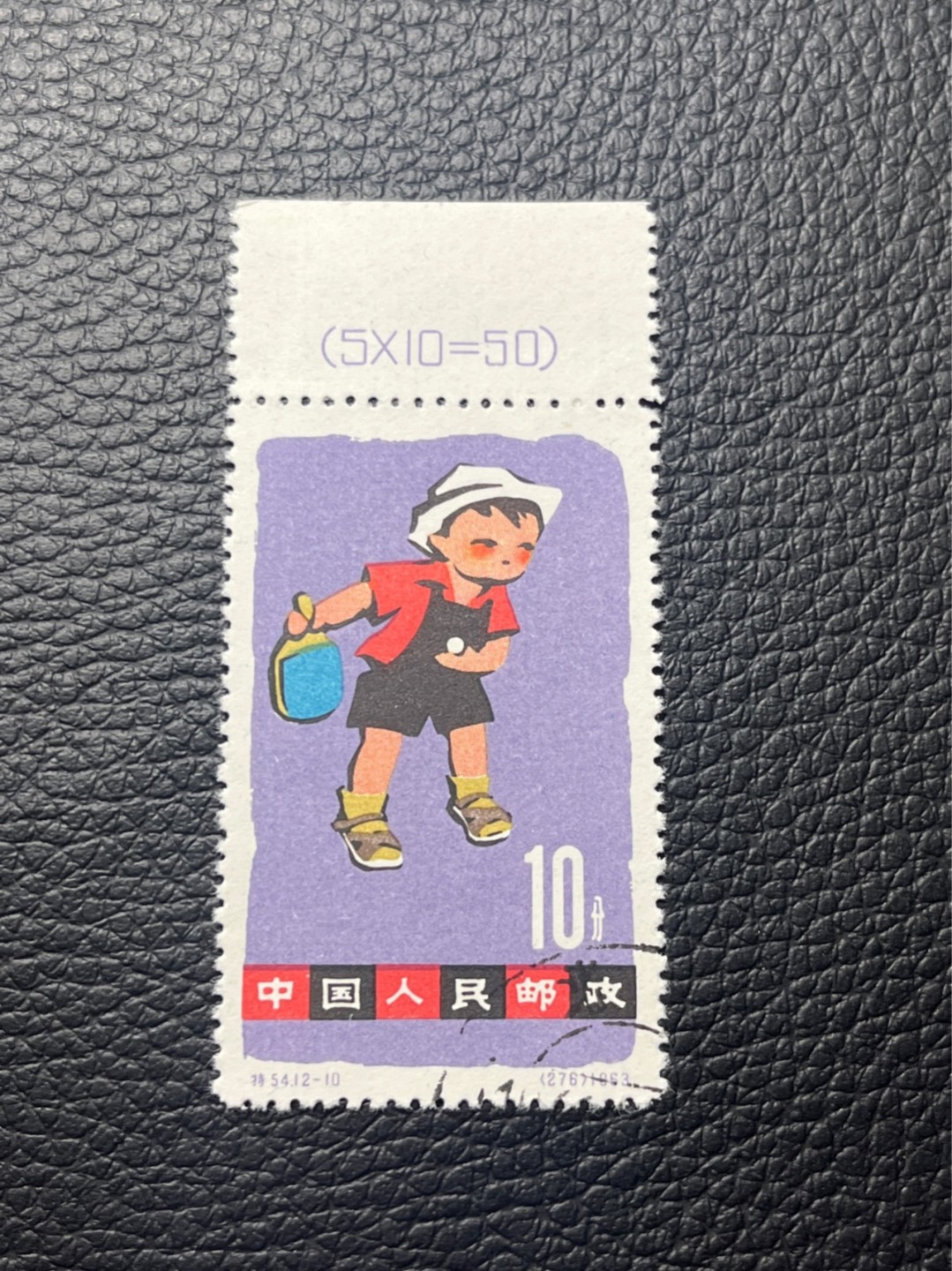 洪涛臻品 精选邮票限时拍卖第七十九期 特54儿童 盖销 数字边(5*10＝50) 12-10 ★筋票★一枚，老纪特厂名稀缺货，版撕全品嘎嘎绝，热门票，草纸小票折痕多，全品数量有限，注意捡漏