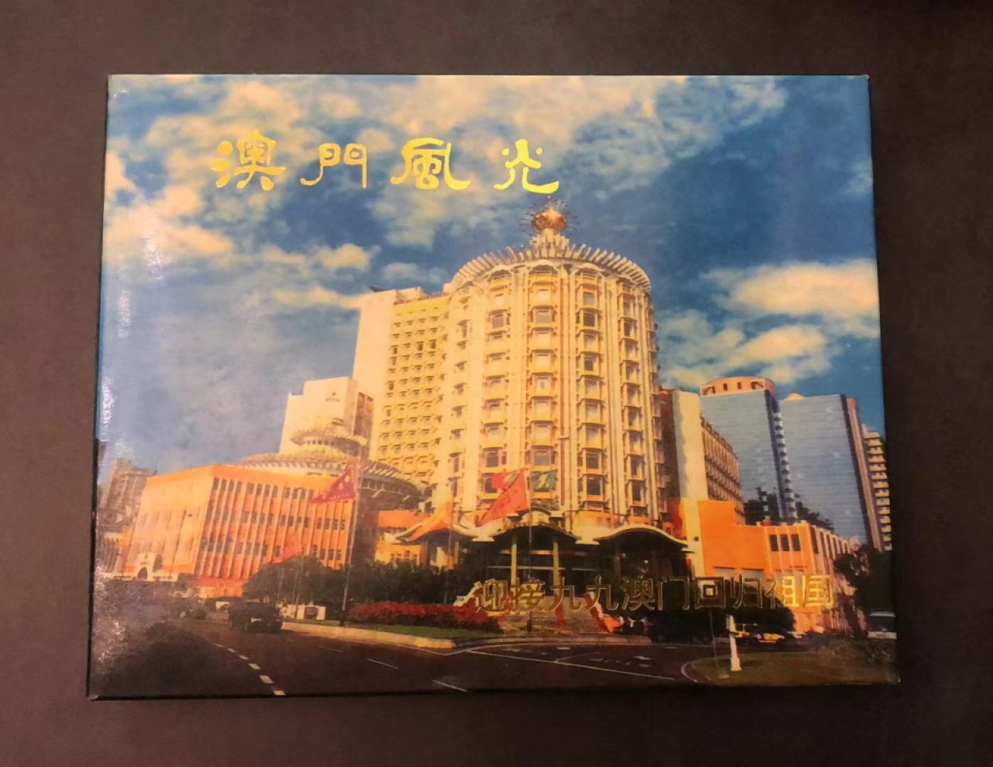 祝新年快乐，新艺术麦朵尔拍卖 澳门风光