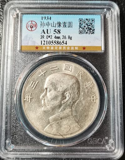 钱币小铺拍卖 全场保真 支持鉴定 全场包邮 - 二十三年船洋一圆 公博AU58