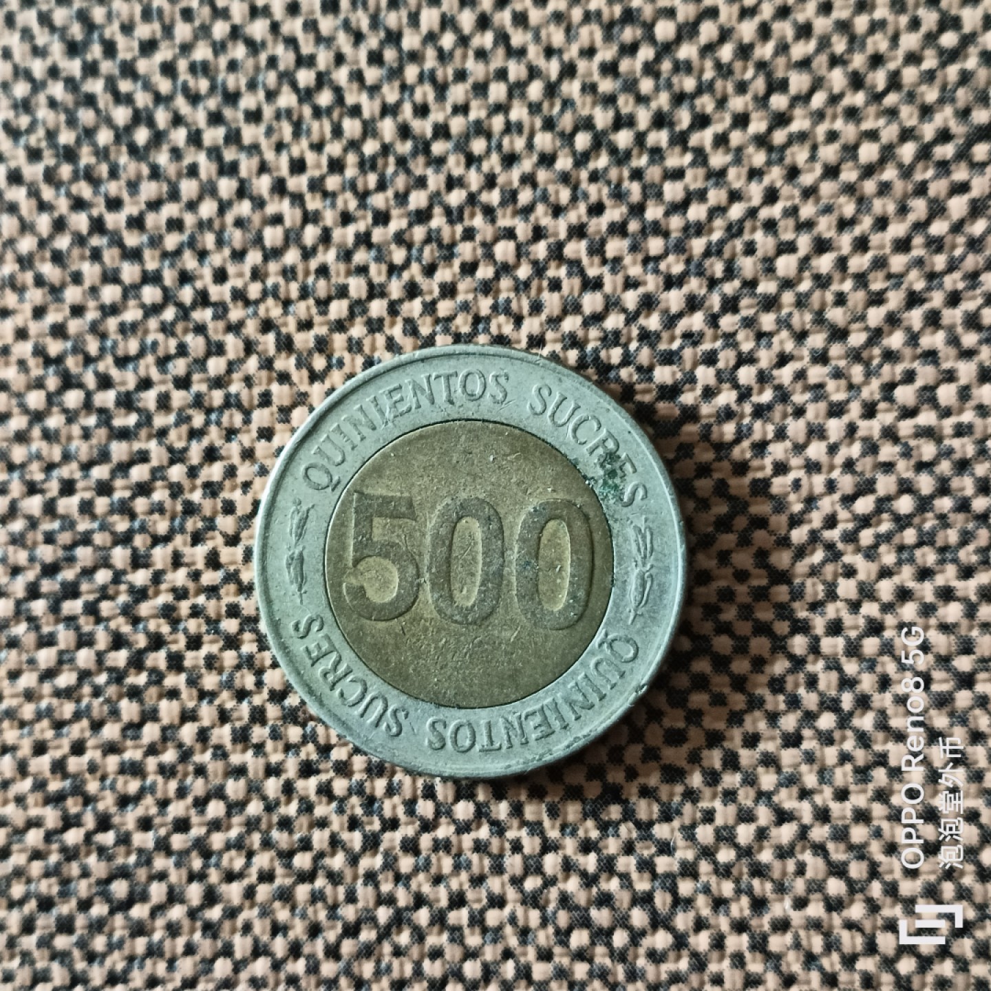 泡泡堂微拍第二十五幕精品硬币捡漏专场👿👿，零佣金，零押金，累计满二十元包邮 厄瓜多尔500苏克雷。