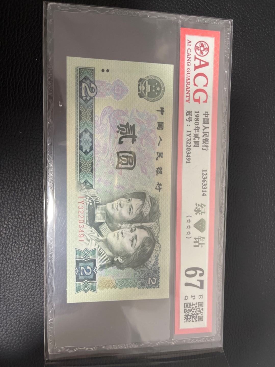 洪涛臻品 精选邮票限时拍卖第八十期 ★三版玩水印✔四版玩荧光★四版精品荧光品种   绿💎钻   爱藏评级一枚，全程带手套拆捆，绝中绝送评，纸币无汗渍无触痕，品相过硬，紫光灯下荧光效果完美。四版收藏投资首选品种，下一个车工，底部建仓，未来一定有意想不到的收获！