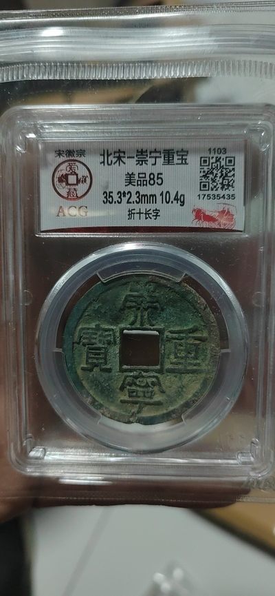 爱藏评级和公博评级—崇宁重宝折十 - 爱藏评级—北宋—崇宁重宝—折十长字