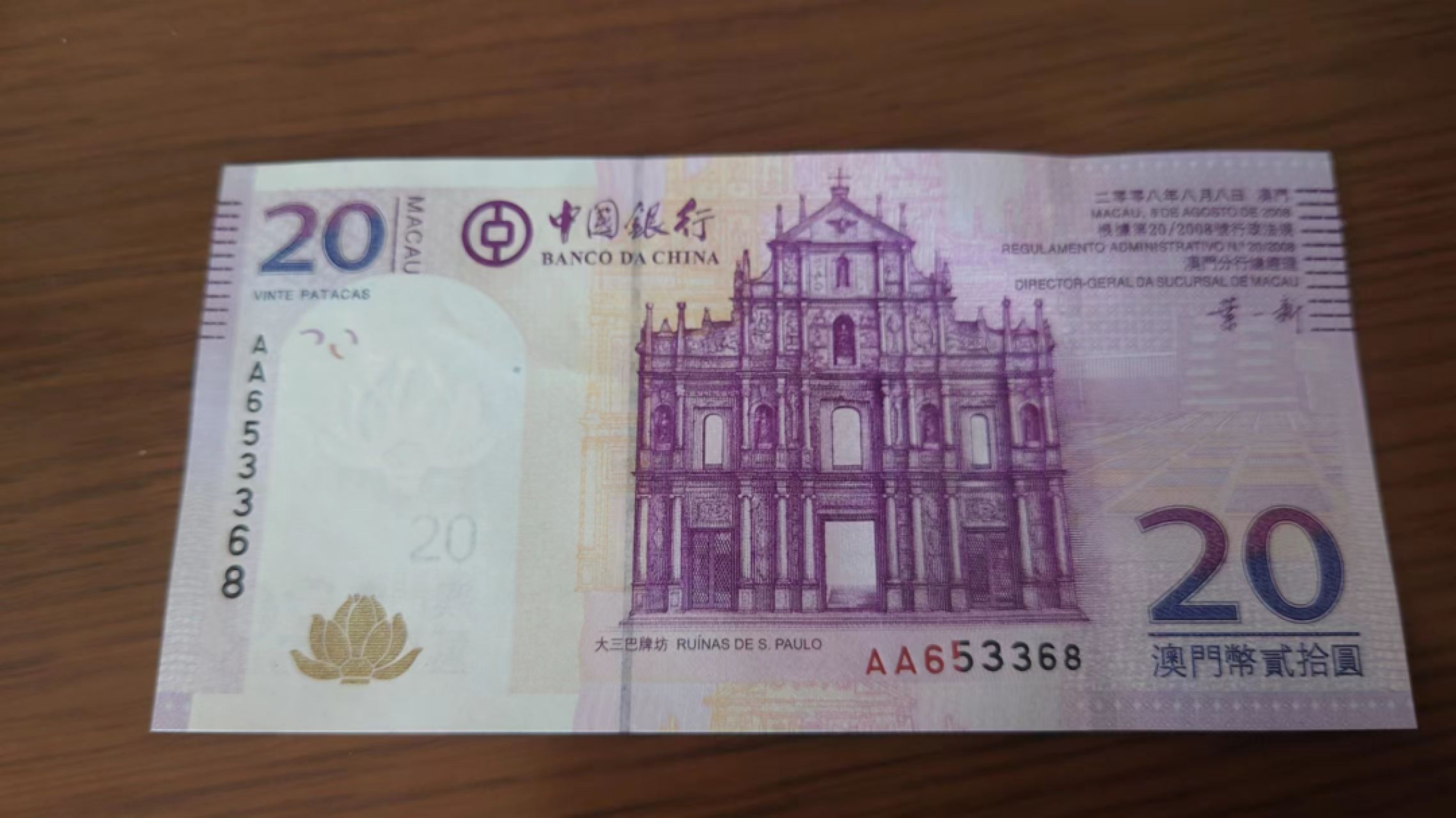 11.12【囧羊收藏】双11裸钞专场 总49期暨2022年第六期 2008年澳门中国银行首发AA冠 全程无47尾号3366 全新UNC