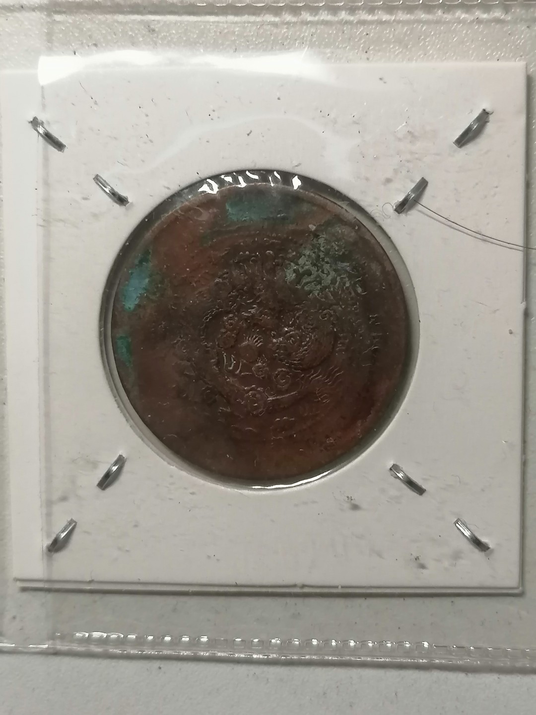 保真古币杂项专场 大清铜币