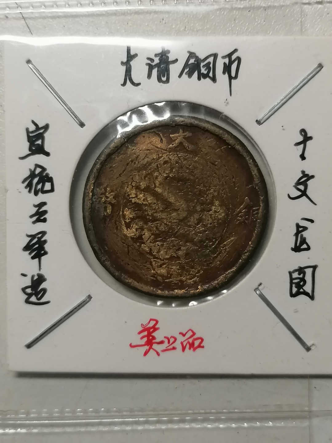 保真古币杂项专场 宣三十文