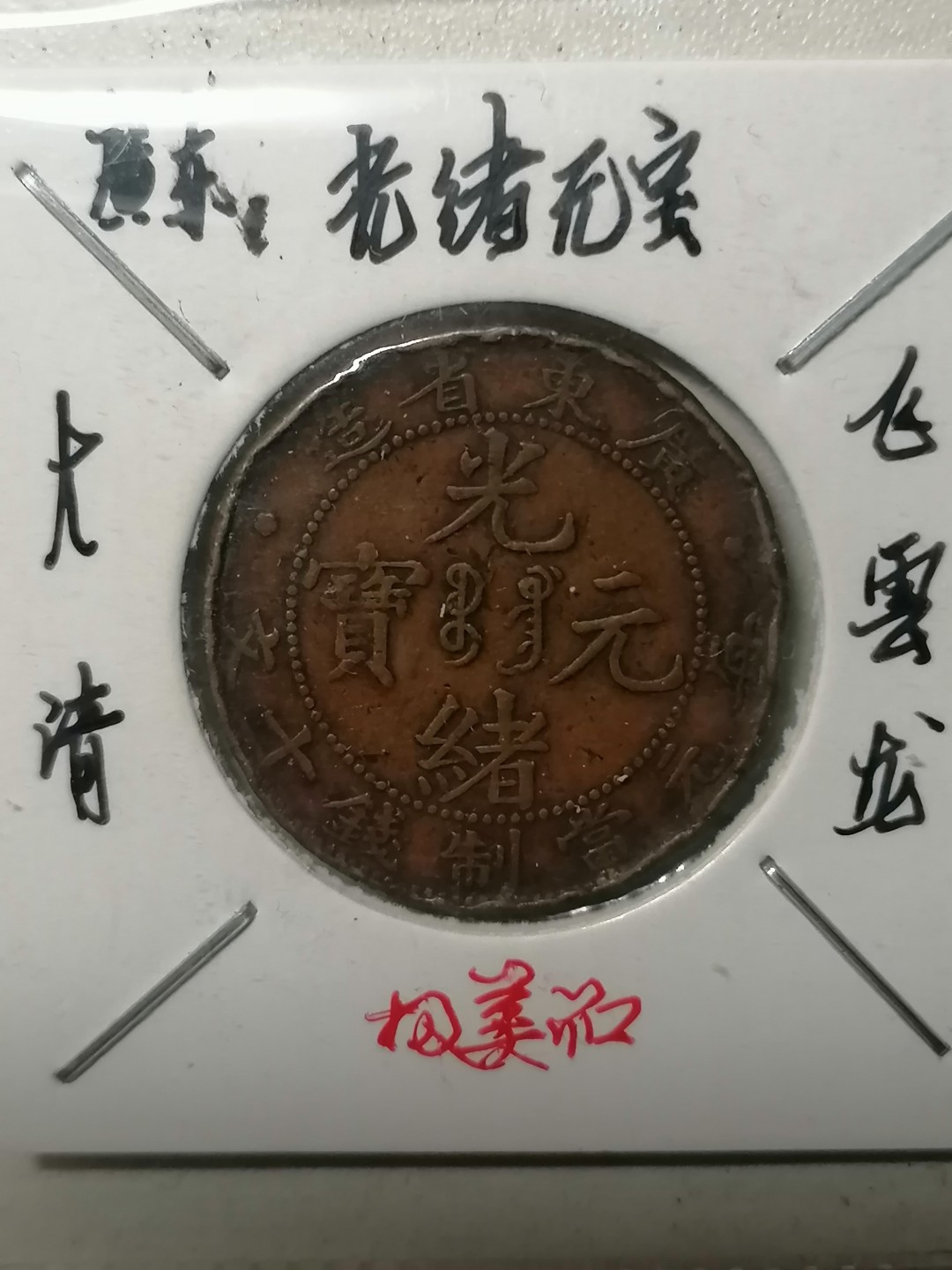 保真古币杂项专场 光绪元宝