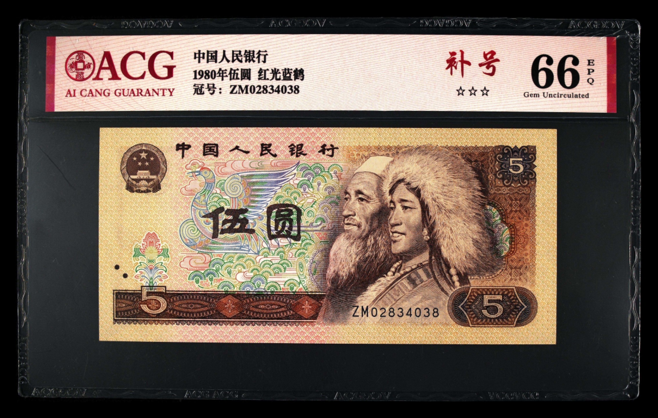 805评级币 ACG评级66分三星ZM补号