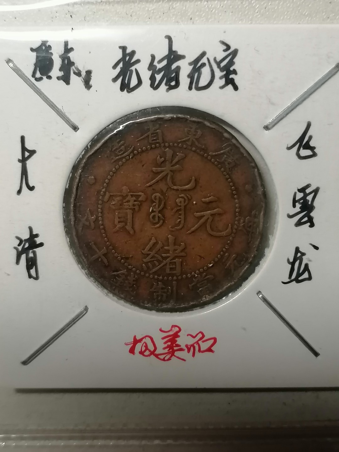 保真古币杂项专场 光绪元宝