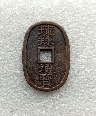 世界各国老邮票、日本、安南、朝鲜铜钱，国币、各国铜银币，彼得堡世界钱币勋章拍卖第26期 - 日本1863年琉球通宝当百铜钱