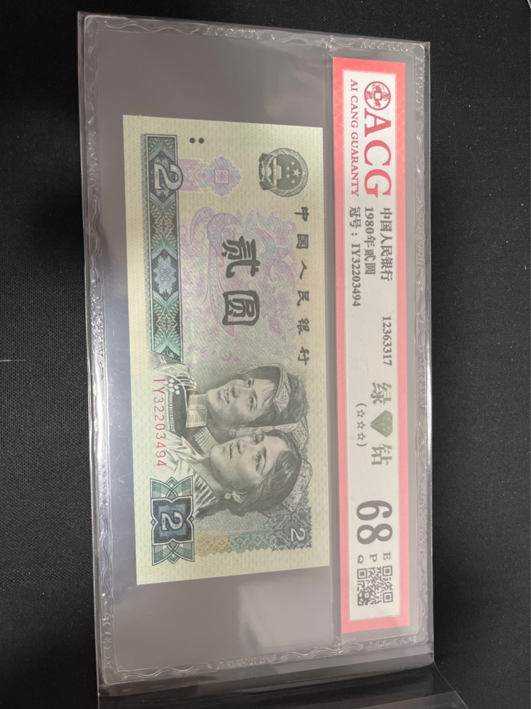 洪涛臻品 精选邮票限时拍卖第七十九期 ★三版玩水印✔四版玩荧光★四版精品荧光品种   绿💎钻   爱藏评级一枚，全程带手套拆捆，绝中绝送评，纸币无汗渍无触痕，品相过硬，紫光灯下荧光效果完美。四版收藏投资首选品种，下一个车工，底部建仓，未来一定有意想不到的收获！