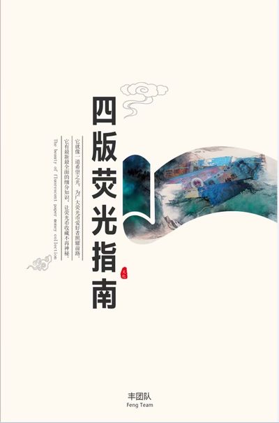 四版荧光指南 - 四版荧光指南