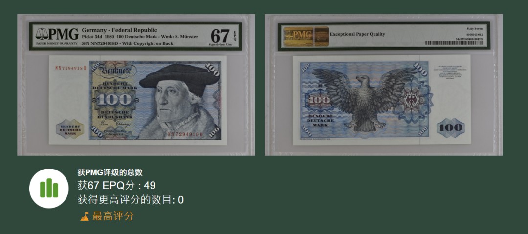 《张总收藏》79期——外币精品 德国1980年100马克PMG67E冠军分尾8 名誉品明斯特 越来越贵品种