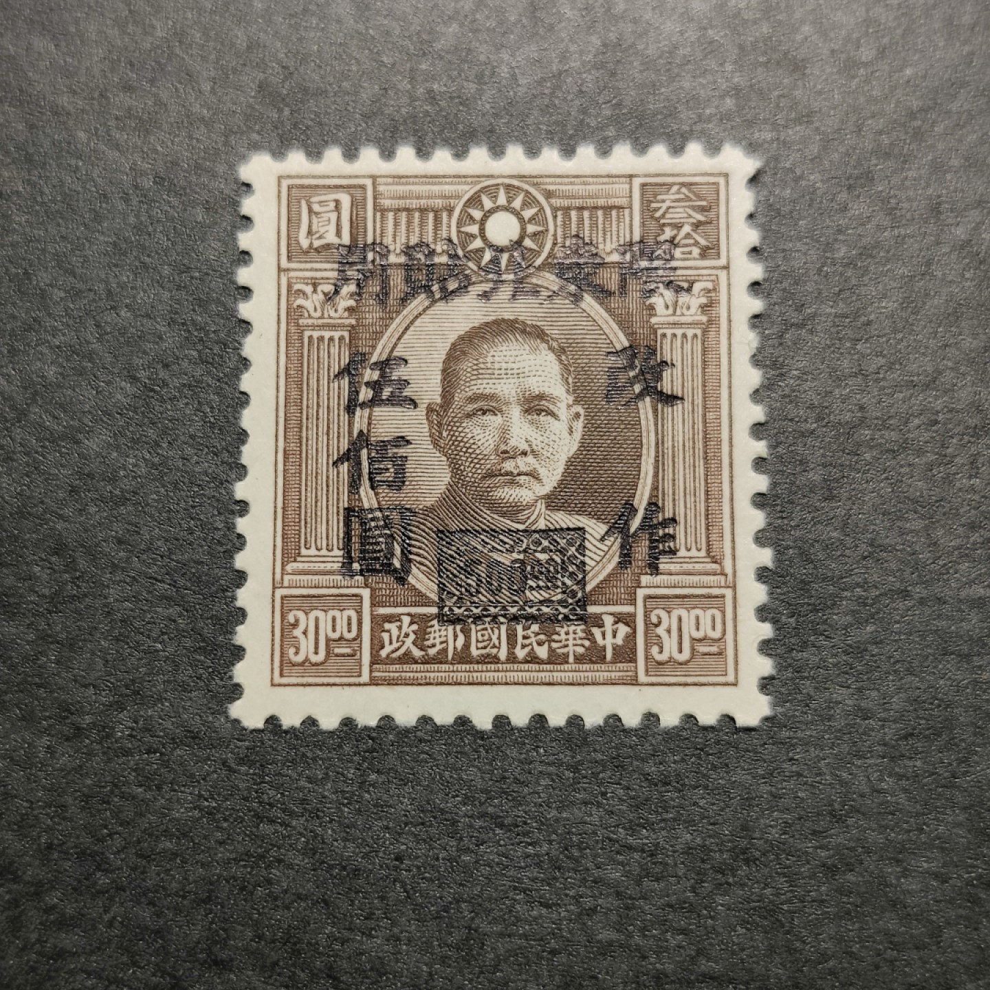 洪涛臻品批发群  精选邮票限时拍卖第八十九期   民国东北贴用邮票 1枚套 面艳背白票挺 原胶润亮 完美过灯 全品