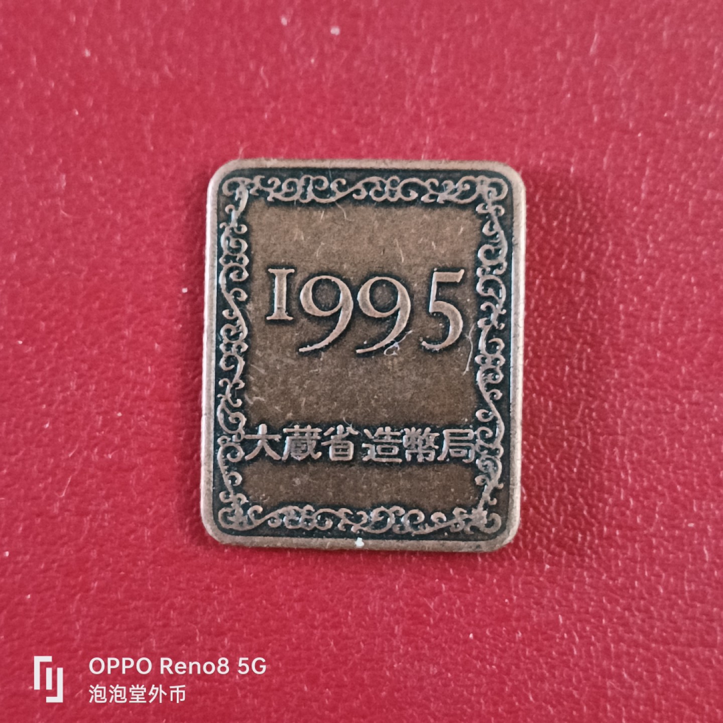 泡泡堂微拍第二十六幕精品硬币捡漏专场👿👿，零佣金，零押金，累计满二十元包邮 日本95年铜铭章。