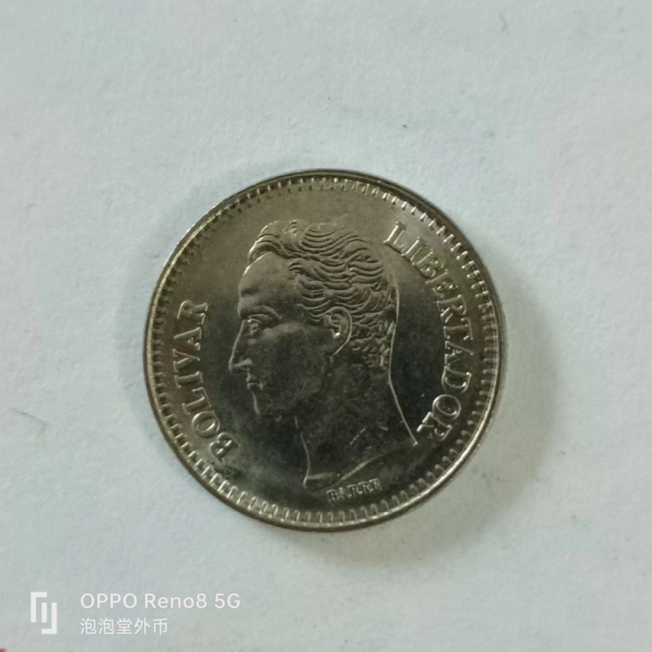 泡泡堂第144期  世界硬币专场（无押金，无佣金，捡漏，全场20包邮，偏远地区除外） 委内瑞拉25分