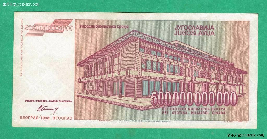 南斯拉夫1993年5000亿(500000000000)第纳尔 AA冠 欧洲纸币 9.5品 