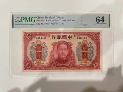 【金秋钱币】民国评级纸币专场（全场顺丰到付） - PMG64分 中国银行 拾圆 无4