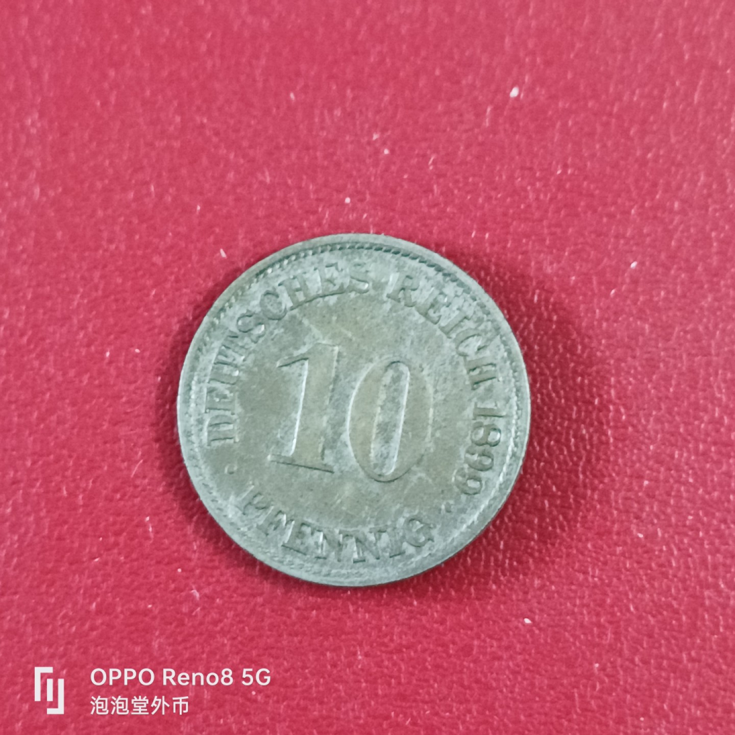 泡泡堂微拍第二十六幕精品硬币捡漏专场👿👿，零佣金，零押金，累计满二十元包邮 德国1899年十芬尼