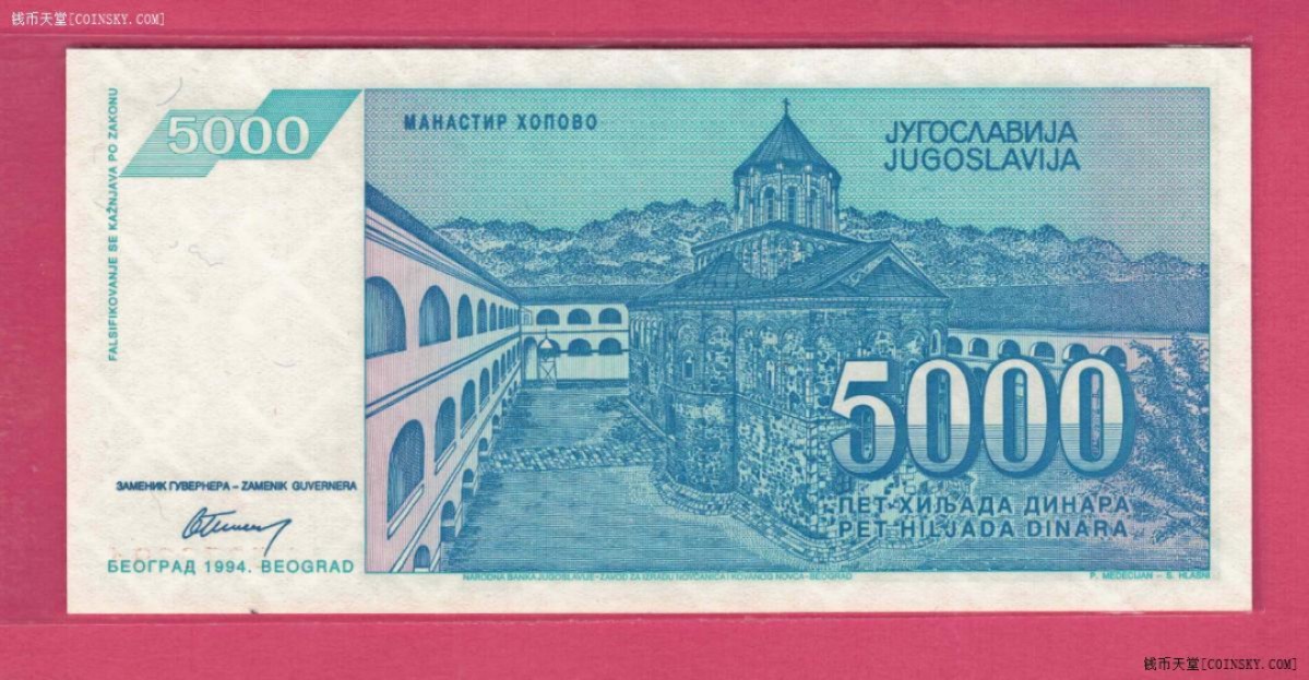 南斯拉夫1994年5000第纳尔 AA冠 欧洲纸币 实物图 UNC 