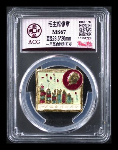 毛主席像章专场 - 🔥 🔥 冠军分 🔥 🔥 爱藏评级—毛主席像章—一月革命胜利万岁，彩章，这种章很少见，懂货的老铁可以来捡漏