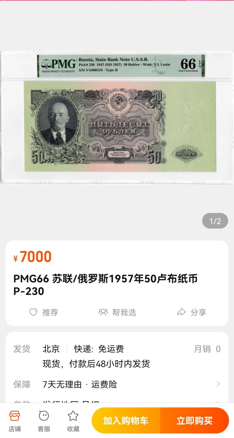 《张总收藏》79期——外币精品 苏联/俄罗斯1957年50卢布PMG65E无47 P-230 列宁水印 超大票幅壮观