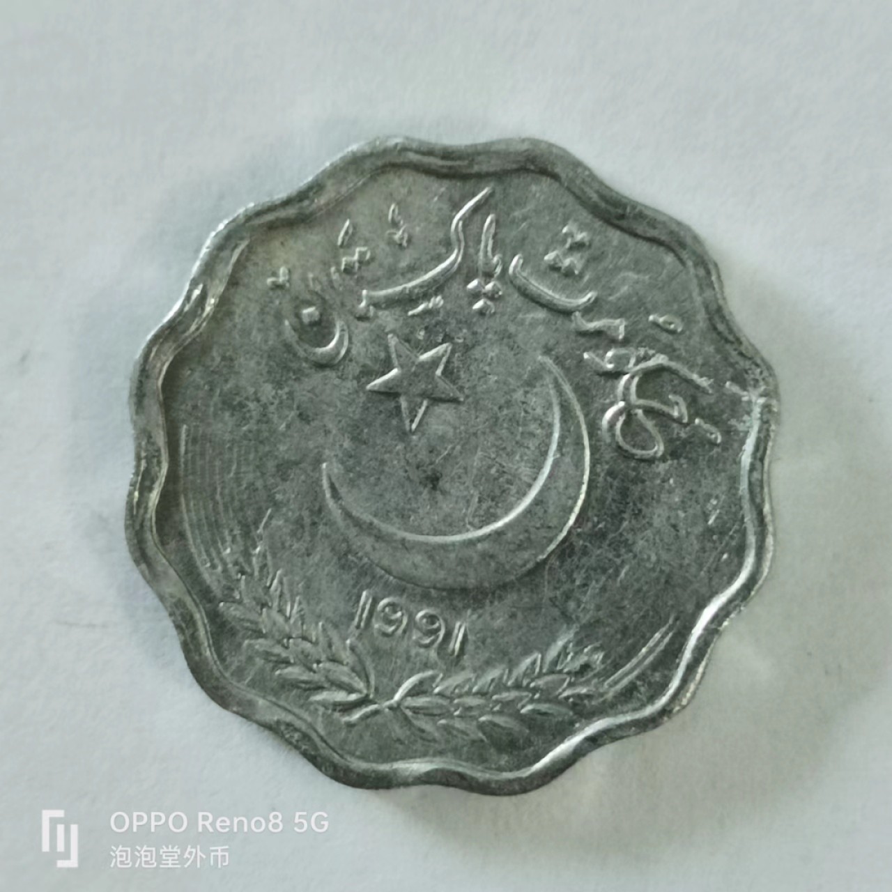 泡泡堂第144期  世界硬币专场（无押金，无佣金，捡漏，全场20包邮，偏远地区除外） 巴基斯坦十卢比