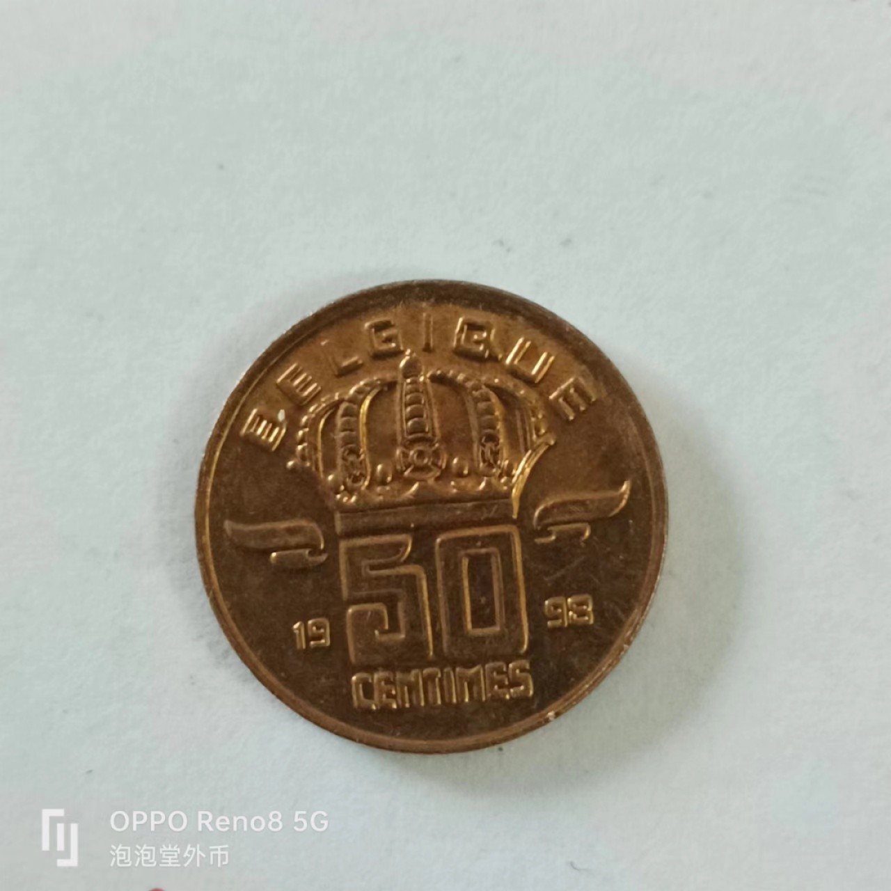 泡泡堂第144期  世界硬币专场（无押金，无佣金，捡漏，全场20包邮，偏远地区除外） 比利时50分