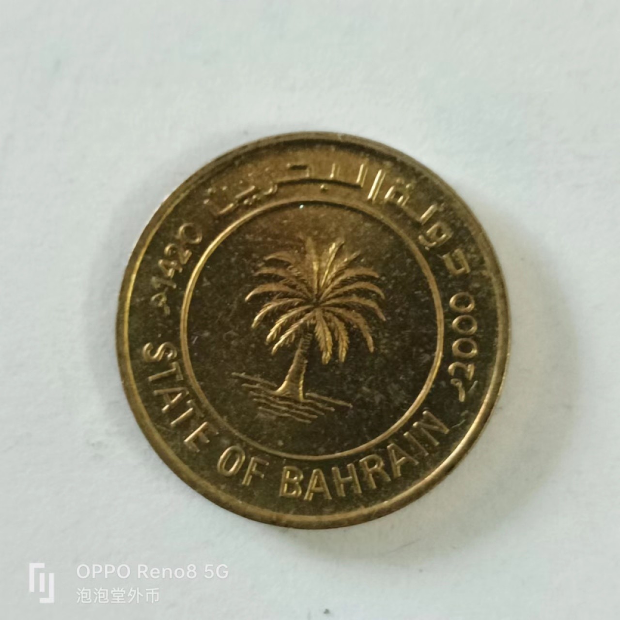 泡泡堂第144期  世界硬币专场（无押金，无佣金，捡漏，全场20包邮，偏远地区除外） 巴林10分