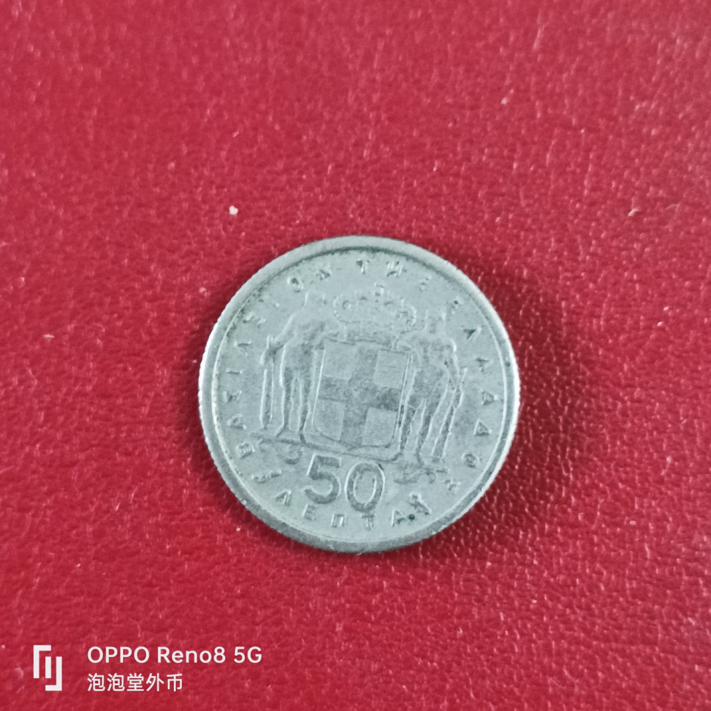 泡泡堂微拍第二十六幕精品硬币捡漏专场👿👿，零佣金，零押金，累计满二十元包邮 希腊50雷普塔