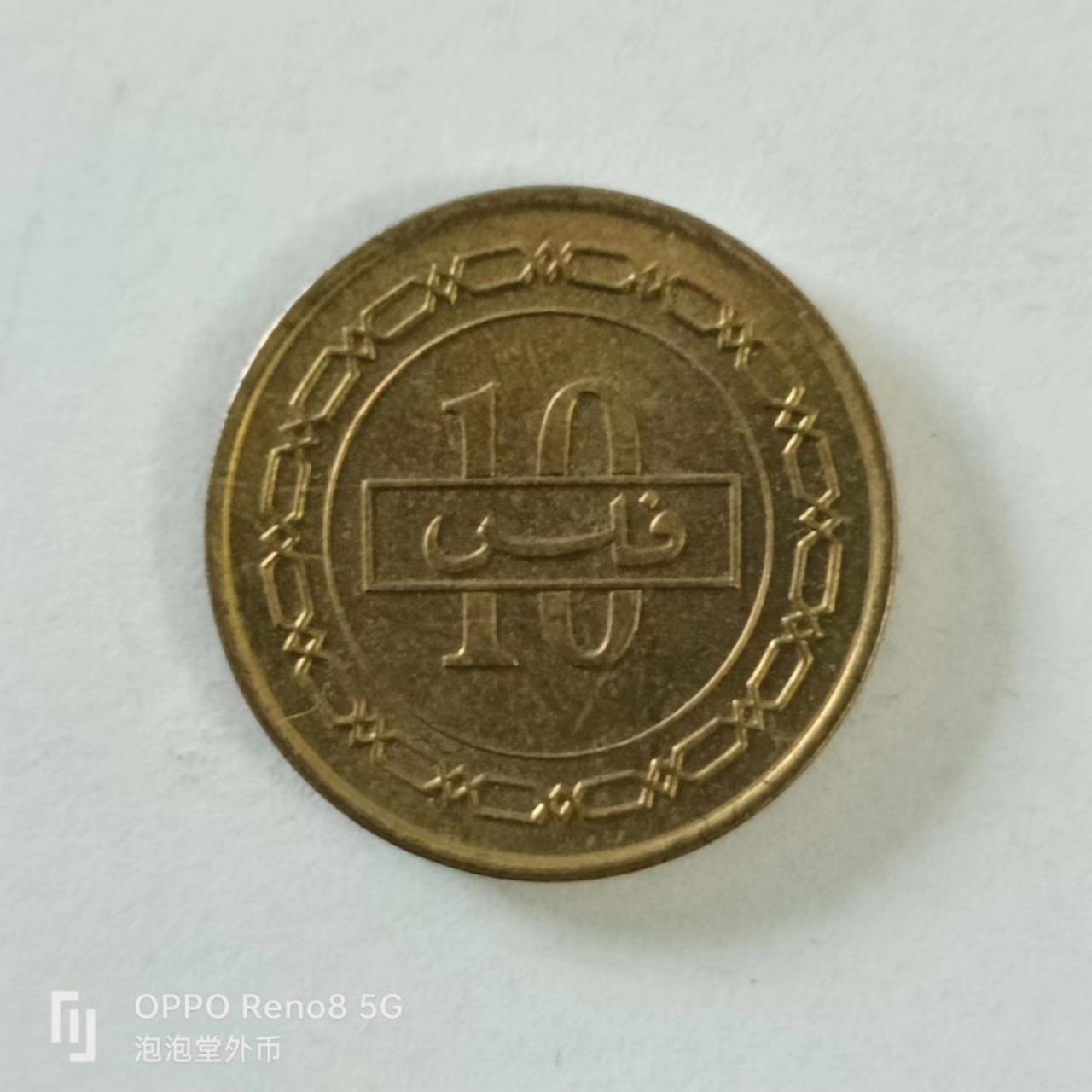 泡泡堂第144期  世界硬币专场（无押金，无佣金，捡漏，全场20包邮，偏远地区除外） 巴林10分