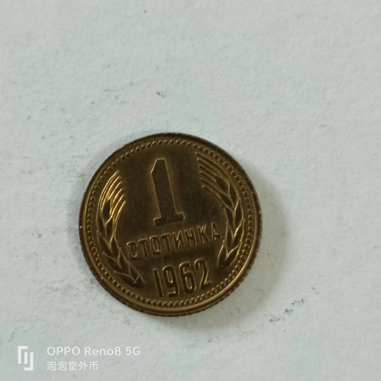 泡泡堂第144期  世界硬币专场（无押金，无佣金，捡漏，全场20包邮，偏远地区除外） 保加利亚1962年一分
