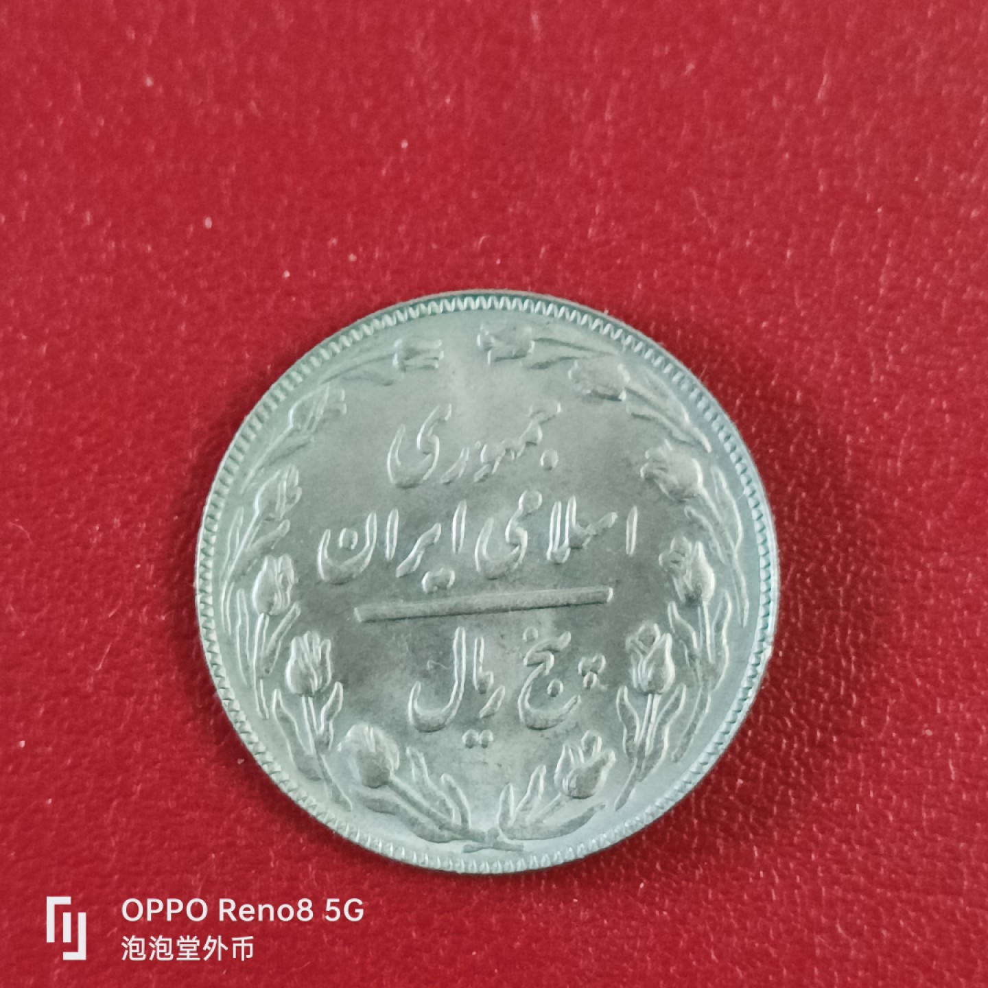 泡泡堂微拍第二十六幕精品硬币捡漏专场👿👿，零佣金，零押金，累计满二十元包邮 伊朗文字版5里亚尔