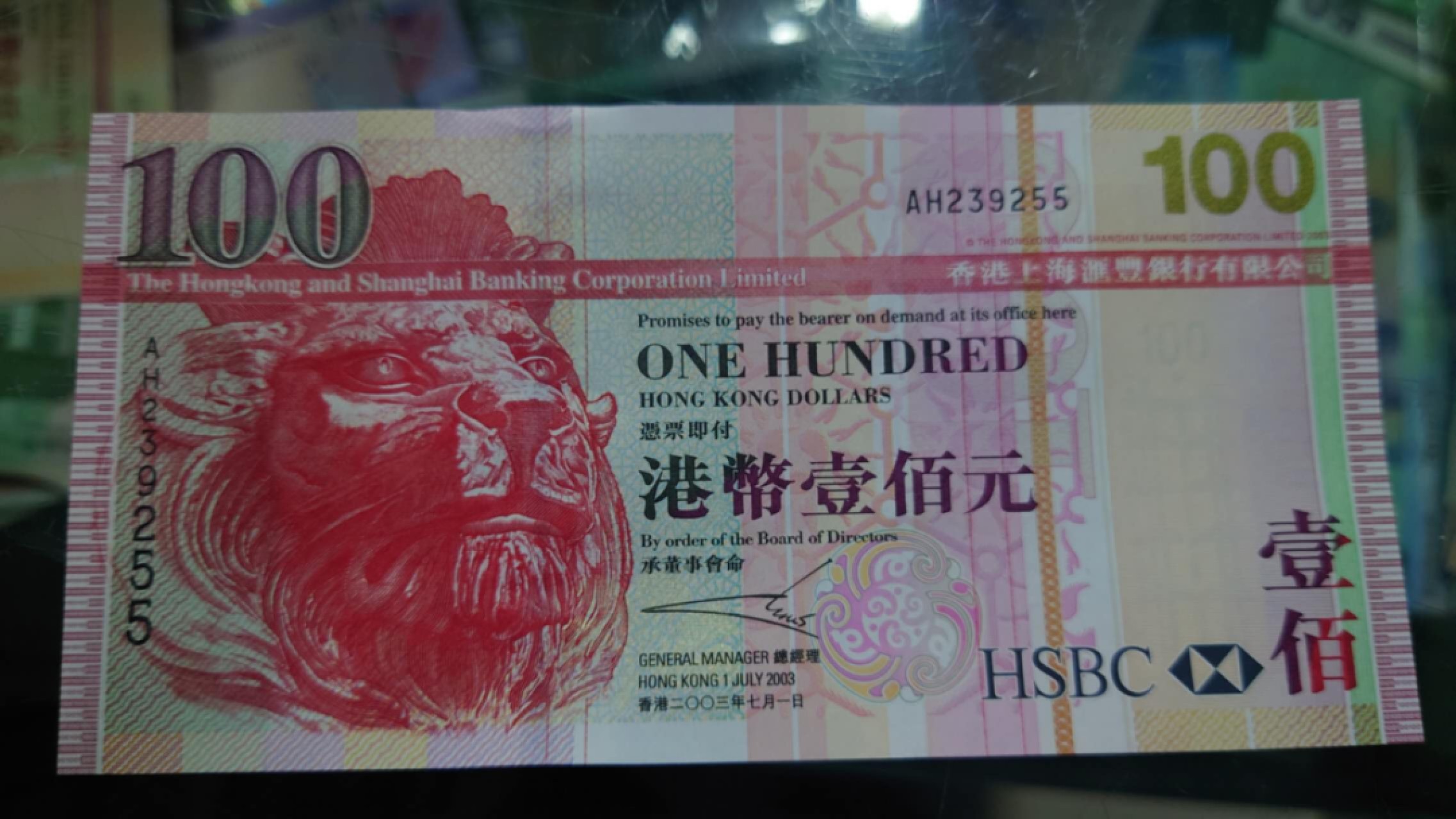 11.12【囧羊收藏】双11裸钞专场 总49期暨2022年第六期 2003首年香港汇丰银行100元 无47尾9255 全新绝品