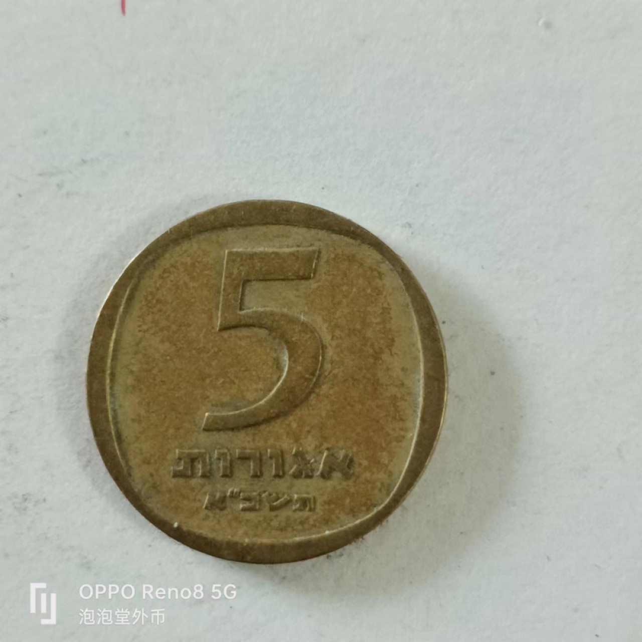 泡泡堂第144期  世界硬币专场（无押金，无佣金，捡漏，全场20包邮，偏远地区除外） 以色列5分