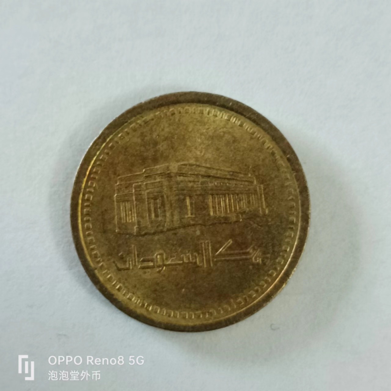 泡泡堂第144期  世界硬币专场（无押金，无佣金，捡漏，全场20包邮，偏远地区除外） 苏丹5分