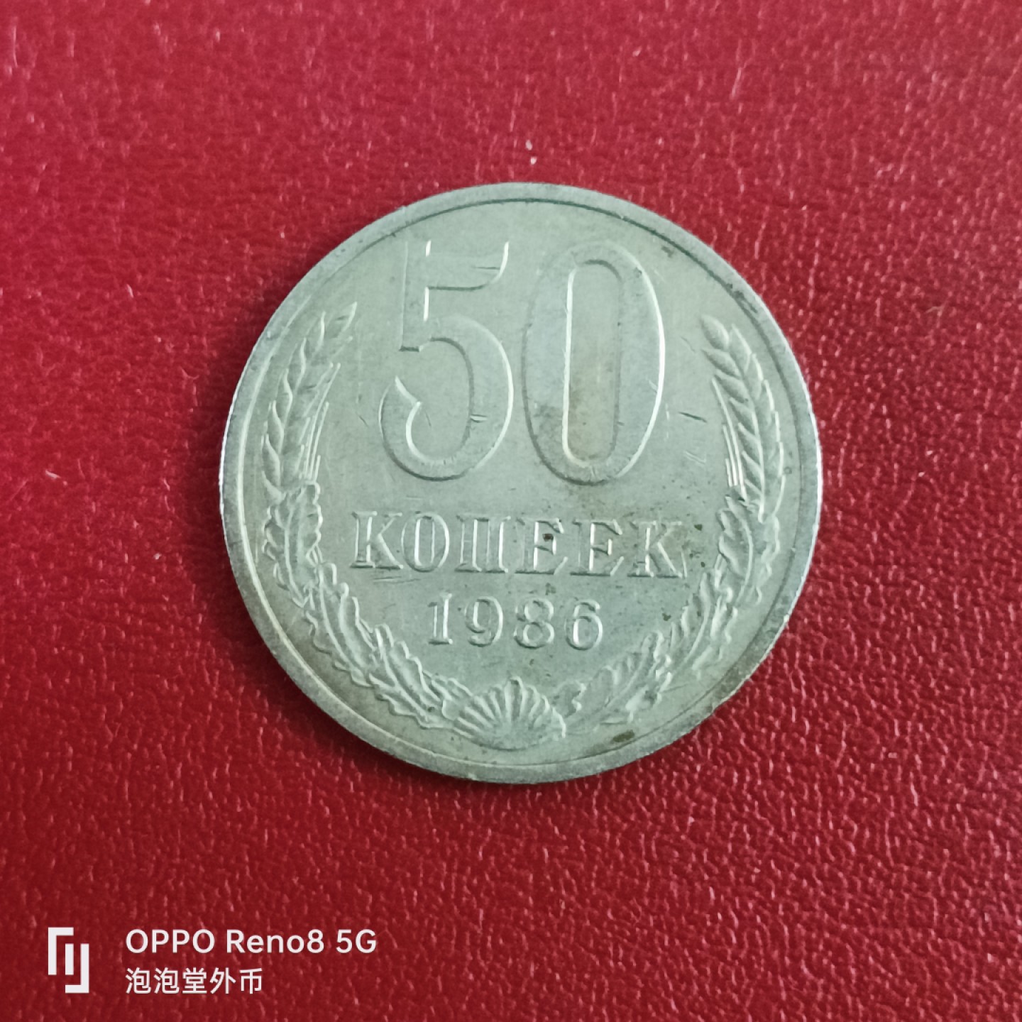 泡泡堂微拍第二十六幕精品硬币捡漏专场👿👿，零佣金，零押金，累计满二十元包邮 苏联50戈比。